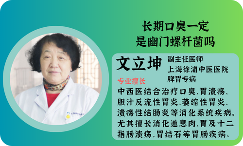 长期口臭一定是幽门螺杆菌吗